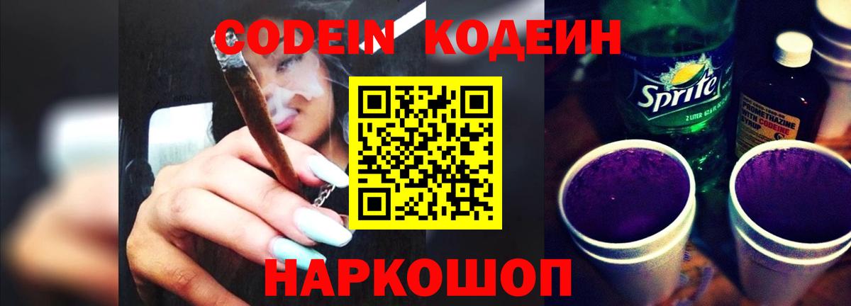 Феодосия  Кодеиновый сироп Lean Purple Drank  Кодеиновый сироп Lean Purple Drank  Вход с VPN 